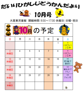 １０月の予定