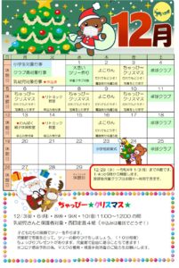 横代児童館★１２月カレンダー