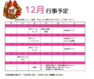 12月の行事予定