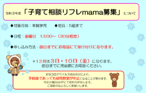 12月の「子育て相談リフレmama」募集について