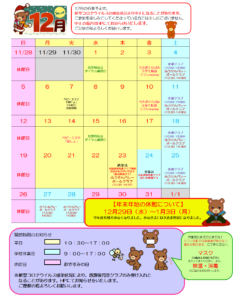 12月の行事予定