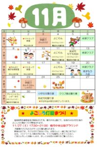 横代児童館★１１月カレンダー