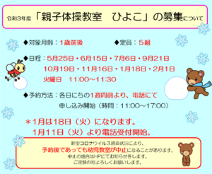 1月の親子体操教室「ひよこ」募集について