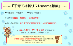 1月の子育て相談「リフレmama」募集