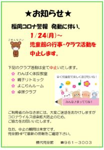 横代児童館★福岡コロナ警報発動に伴うお知らせ