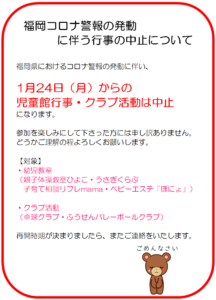 福岡コロナ警報のは発動に伴う行事の中止について