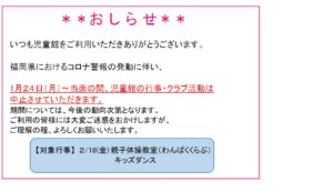 児童館行事中止のおしらせ