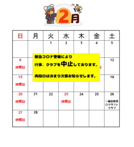 ★2月の予定(1.31)