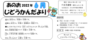 2022年6月 穴生児童館 行事予定