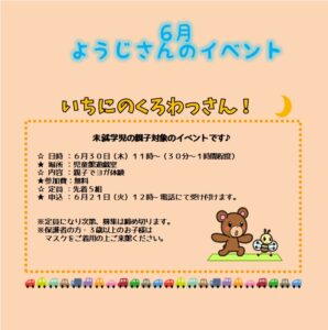 南曽根児童館　６月幼児さんのイベント