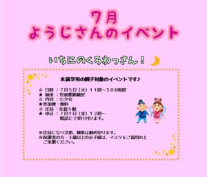 南曽根児童館　７月幼児さんのイベント