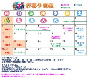 7月の予定