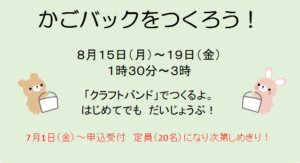 かごバックをつくろう！