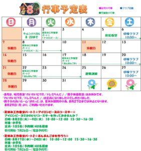 ８月の予定