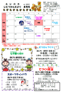 じどうかんだより8月