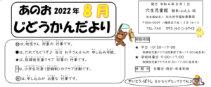 2022年8月行事予定（穴生児童館）