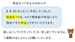 夜店まつり中止のお知らせ