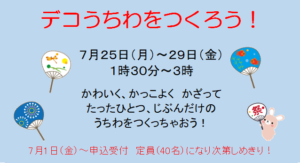 デコうちわをつくろう！