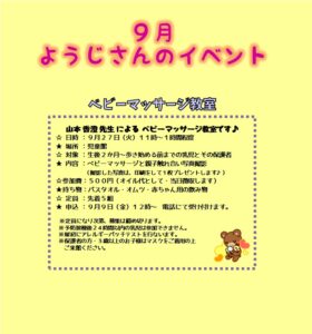 南曽根児童館　９月幼児さんのイベント