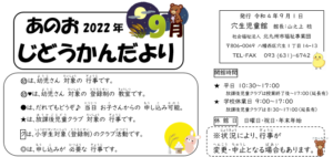 2022年 穴生児童館 9月行事予定