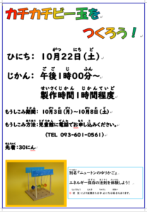 10月の製作『カチカチビー玉』をつくろう