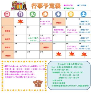 11月の予定