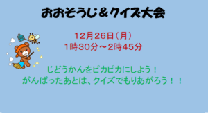 おおそうじ＆クイズ大会