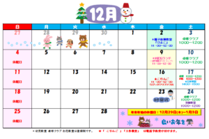 12月のよてい