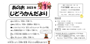 2023年1月 穴生児童館 行事予定