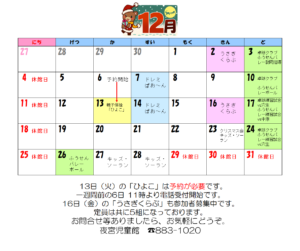 12月の行事案内