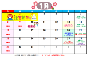 1月の予定