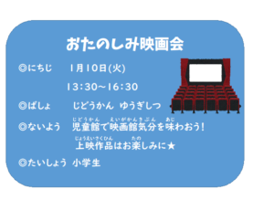 横代児童館　映画会のお知らせ