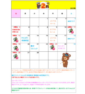 横代児童館　２月カレンダー