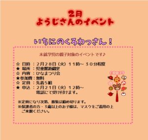 南曽根児童館　２月幼児さんのイベント