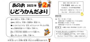 2023年2月行事予定（穴生児童館）