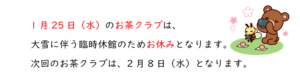 1月25日（水）（穴生児童館）お茶クラブについて