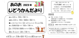 2023年3月穴生児童館行事予定