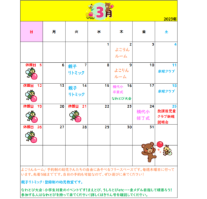 横代児童館　３月カレンダー