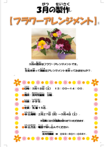 3月の製作『フラワーアレンジメント』