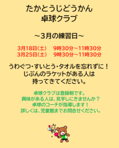 高塔児童館☆卓球クラブ