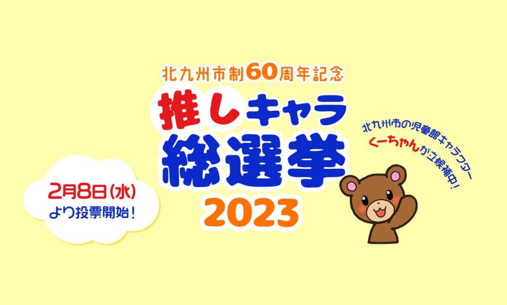 北九州市制60周年記念　推しキャラ総選挙2023