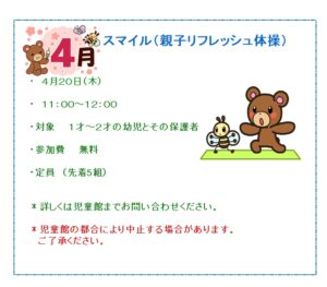 貴船児童館　スマイル（親子リフレッシュ体操）