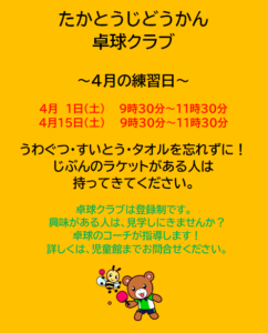 高塔児童館☆卓球クラブ