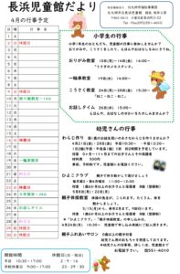 長浜児童館4月のじどうかんだより