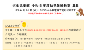 令和5年度　穴生児童館　幼児体操教室募集について