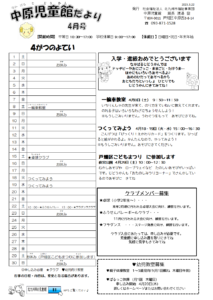 中原児童館　4月の行事予定