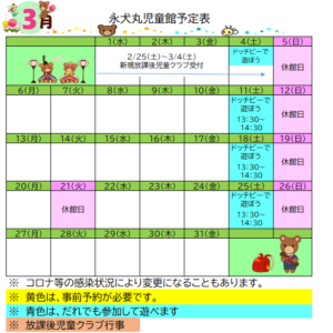 ３月の予定