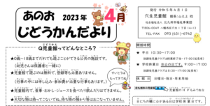 2023年4月行事予定（穴生児童館）