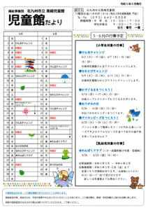 5～6月の予定