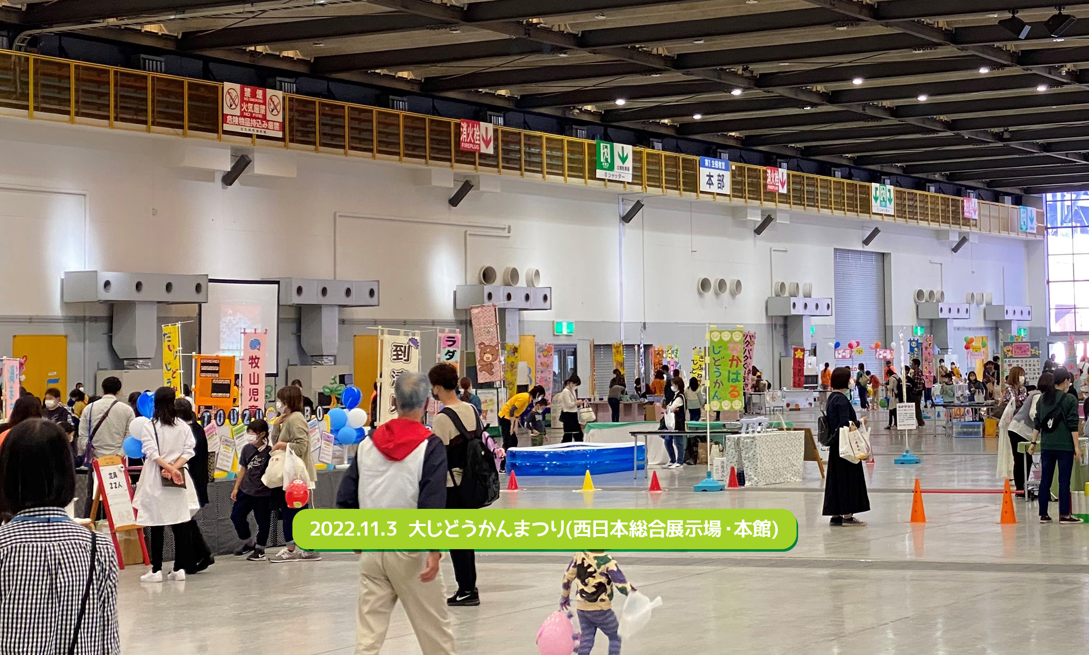 2022.11.3　大じどうかんまつり（西日本総合展示場・本館）
